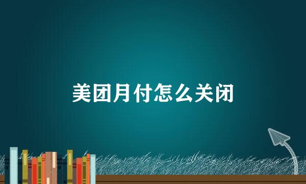 美团月付怎么关闭