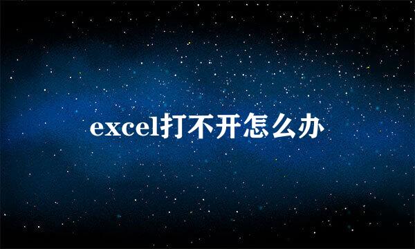 excel打不开怎么办