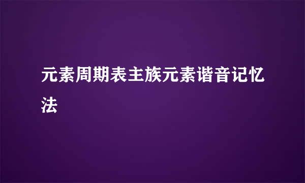 元素周期表主族元素谐音记忆法