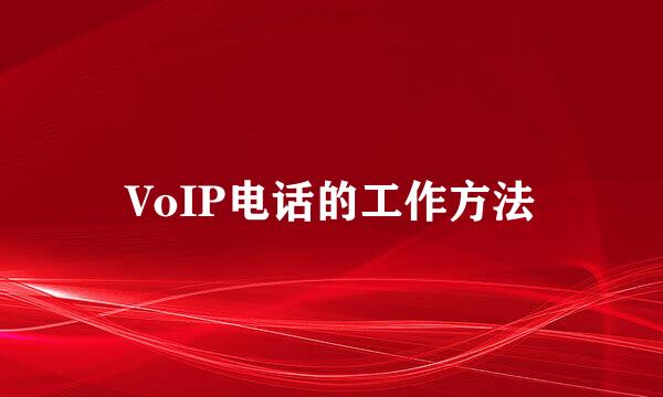 VoIP电话的工作方法