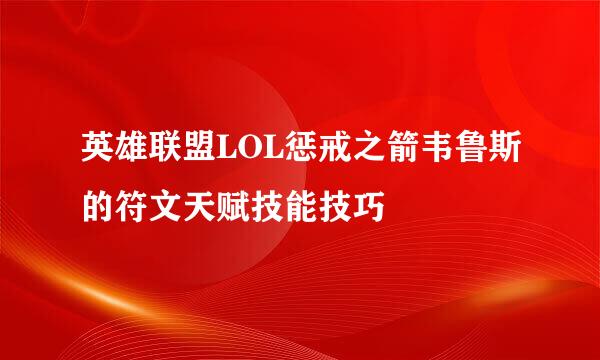 英雄联盟LOL惩戒之箭韦鲁斯的符文天赋技能技巧