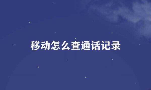 移动怎么查通话记录
