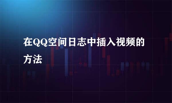 在QQ空间日志中插入视频的方法