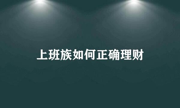 上班族如何正确理财