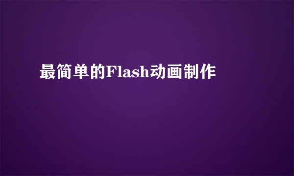 最简单的Flash动画制作