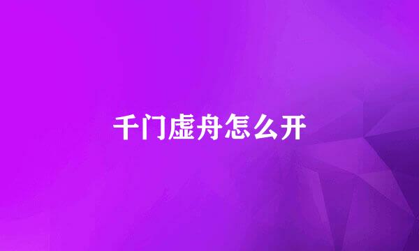 千门虚舟怎么开