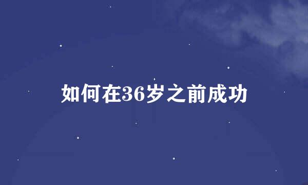 如何在36岁之前成功