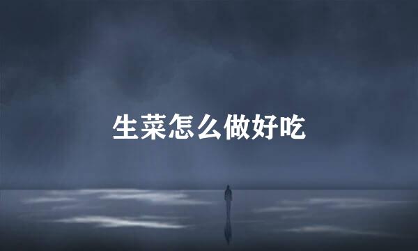 生菜怎么做好吃