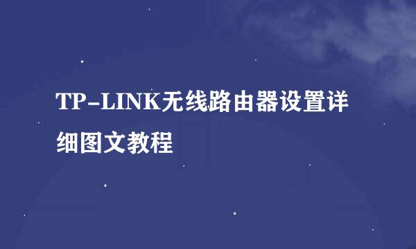 TP-LINK无线路由器设置详细图文教程