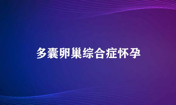 多囊卵巢综合症怀孕