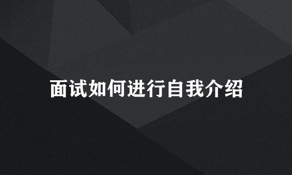 面试如何进行自我介绍