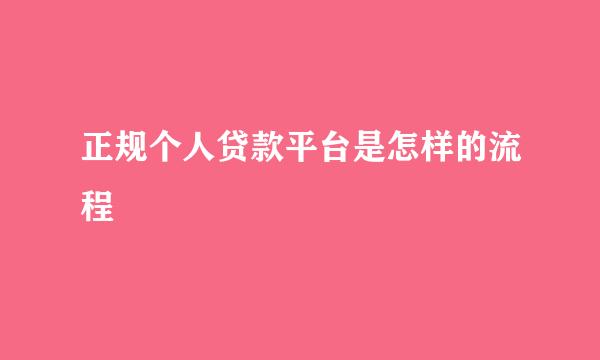 正规个人贷款平台是怎样的流程
