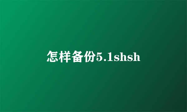 怎样备份5.1shsh