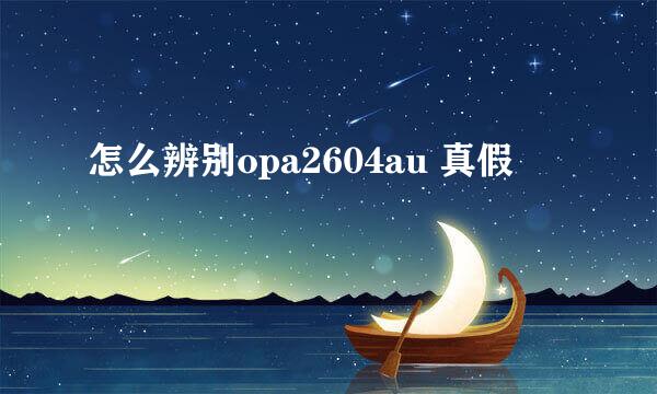 怎么辨别opa2604au 真假