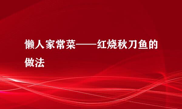 懒人家常菜——红烧秋刀鱼的做法
