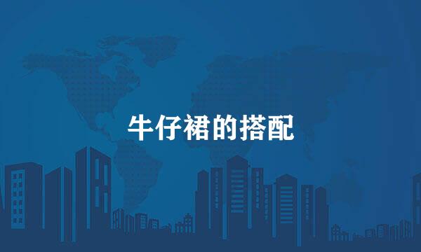 牛仔裙的搭配