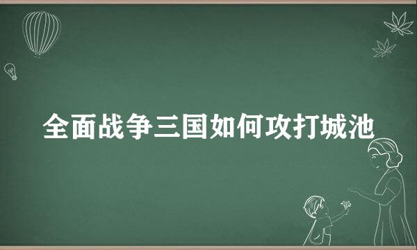 全面战争三国如何攻打城池