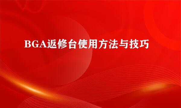 BGA返修台使用方法与技巧