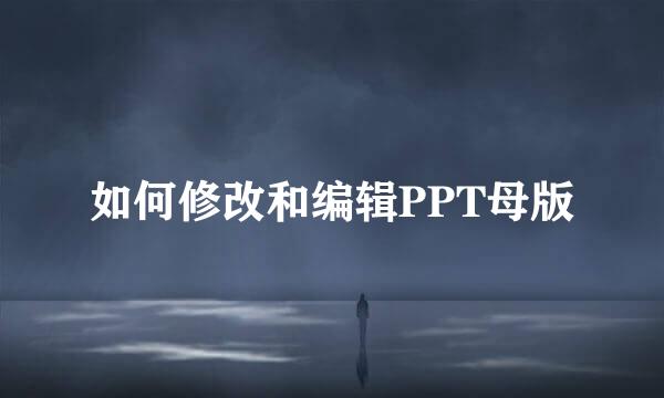 如何修改和编辑PPT母版