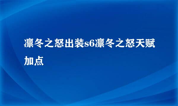 凛冬之怒出装s6凛冬之怒天赋加点