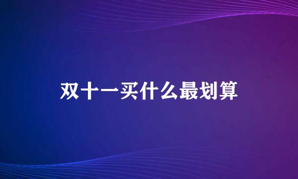 双十一买什么最划算