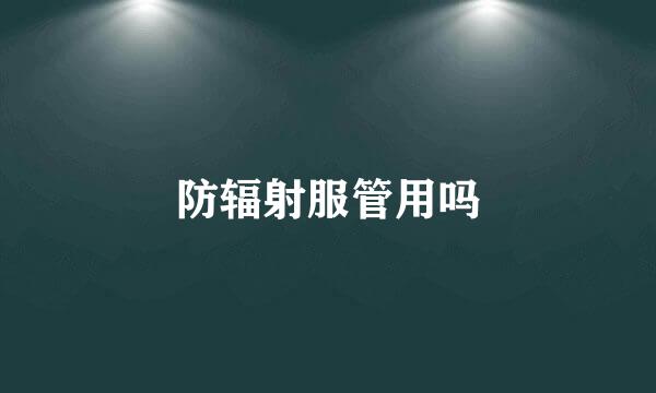 防辐射服管用吗