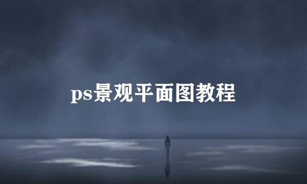 ps景观平面图教程