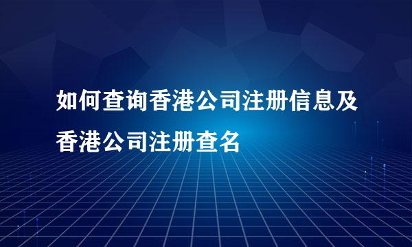 如何查询香港公司注册信息及香港公司注册查名