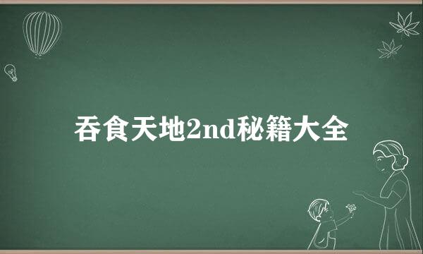 吞食天地2nd秘籍大全