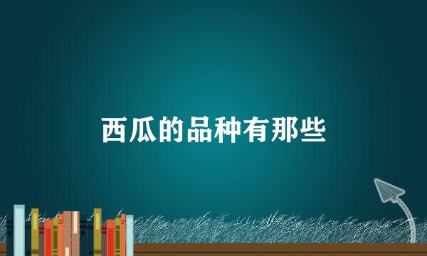西瓜的品种有那些
