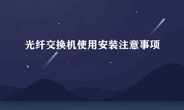 光纤交换机使用安装注意事项、