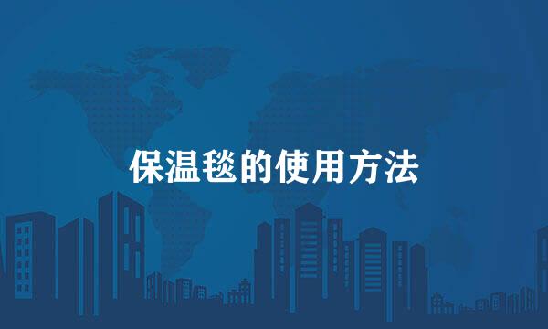 保温毯的使用方法