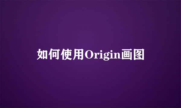 如何使用Origin画图