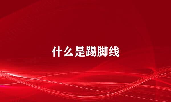 什么是踢脚线