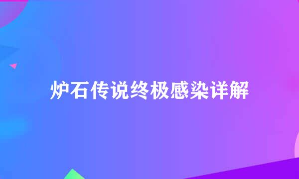 炉石传说终极感染详解