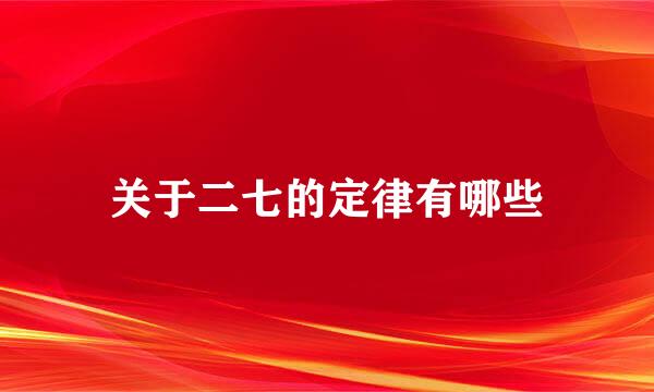 关于二七的定律有哪些
