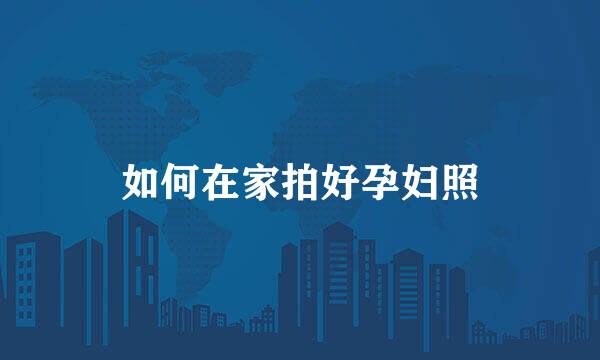 如何在家拍好孕妇照