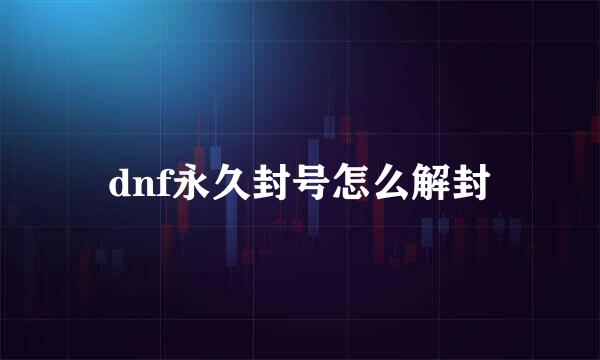 dnf永久封号怎么解封