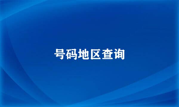 号码地区查询