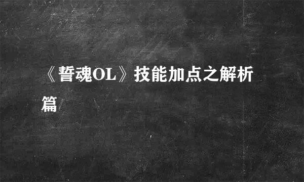 《誓魂OL》技能加点之解析篇