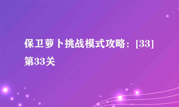 保卫萝卜挑战模式攻略：[33]第33关