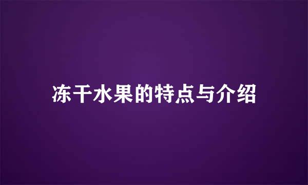 冻干水果的特点与介绍