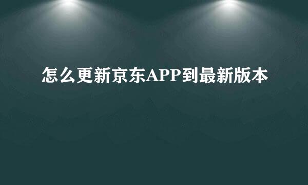 怎么更新京东APP到最新版本