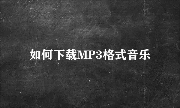 如何下载MP3格式音乐