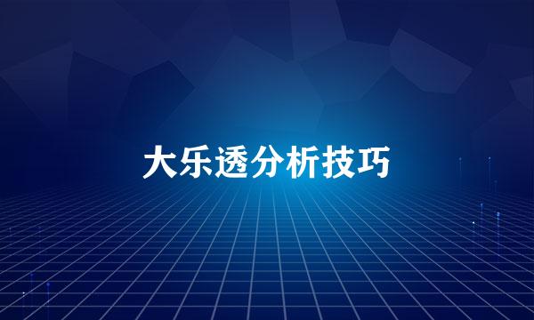 大乐透分析技巧