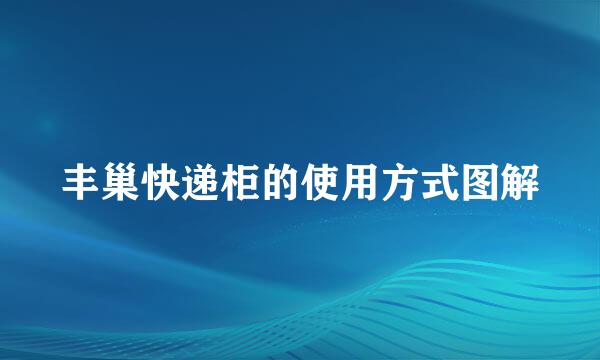 丰巢快递柜的使用方式图解