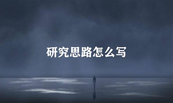 研究思路怎么写