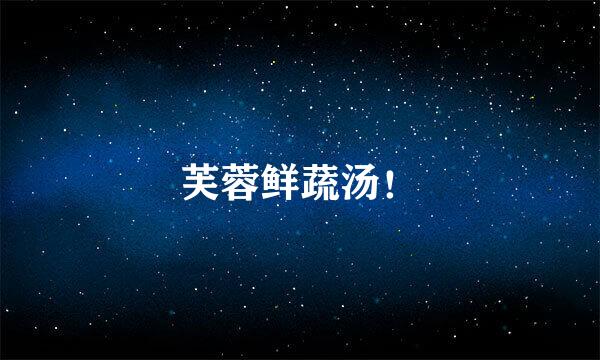 芙蓉鲜蔬汤！