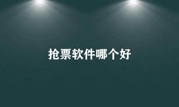 抢票软件哪个好
