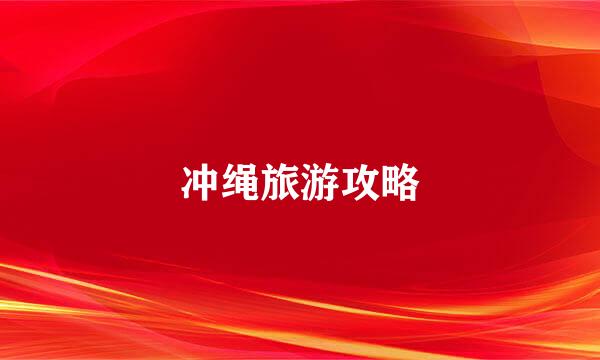 冲绳旅游攻略